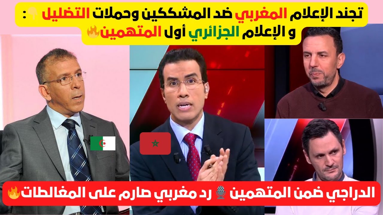 محاولات يائسة للتشكيك في نجاح المغرب… والرد جاء قاسيا من الإعلام المغربي 🇲🇦🔥.