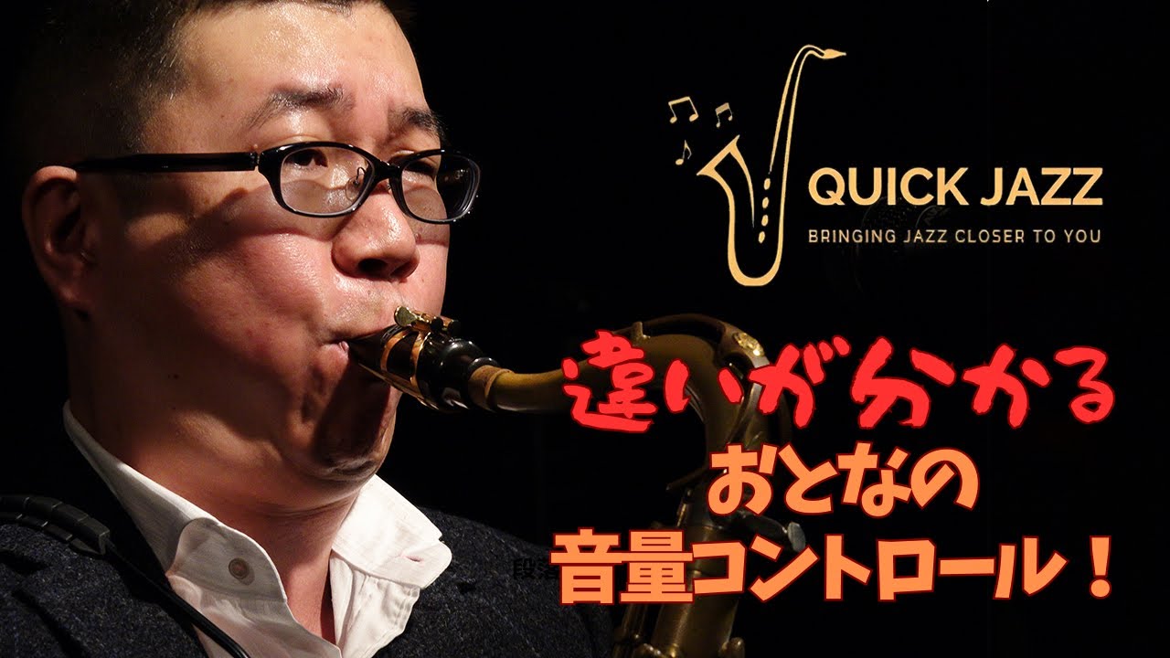 【ジャズサックスをカッコよく見せるズルい技】③大人の音量コントロール