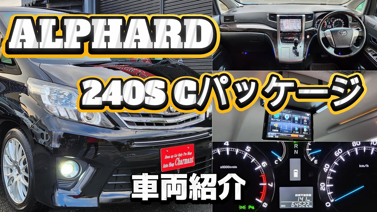 【売約済】平成24年式 アルファード 240S Cパッケージ 実走行64,600Km 修復歴無し 純正ブラック ALPINEツインモニター　オートショップシャルマン