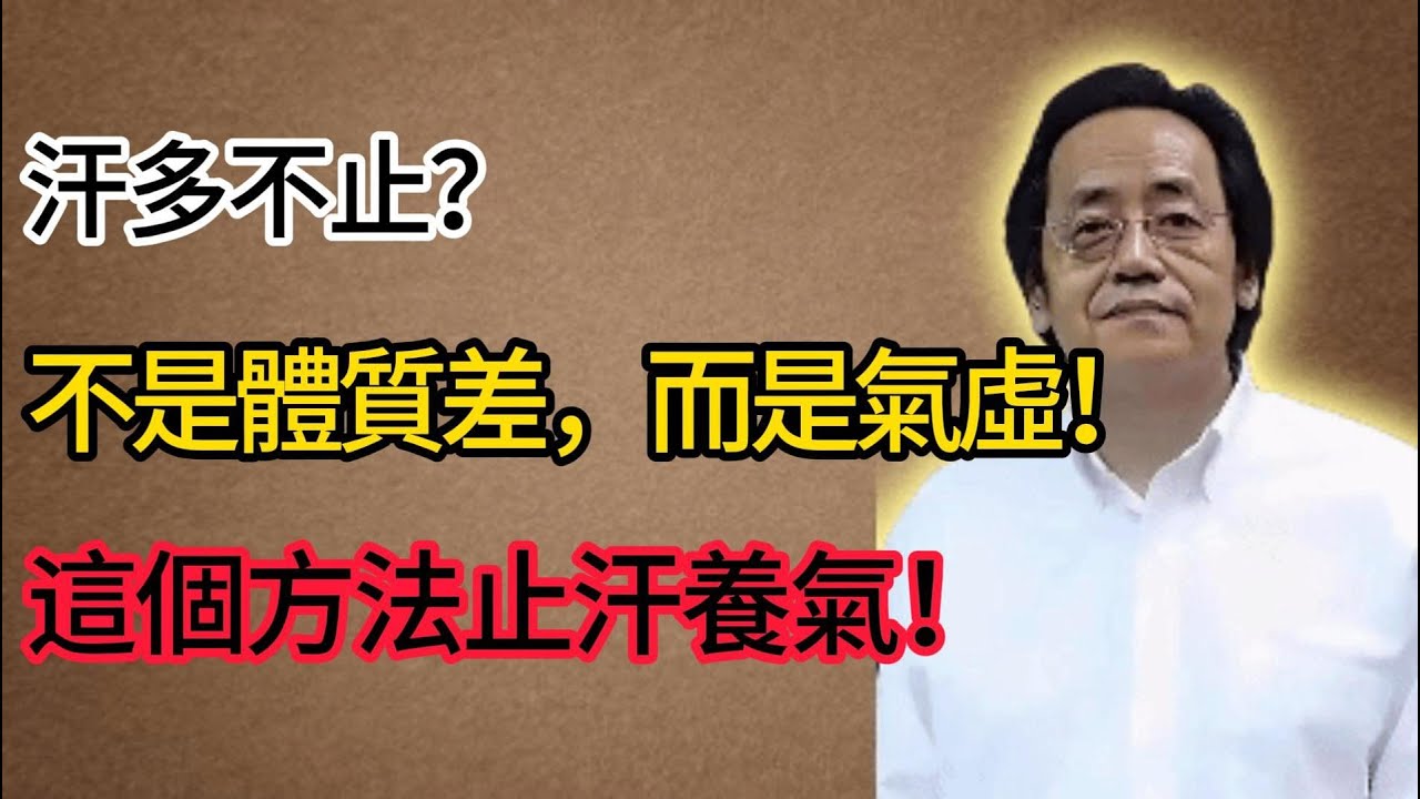 倪海廈：汗多不止？不是體質差，而是氣虛！這個方法止汗養氣！#倪海廈#倪師#養生#倪海廈精講課堂#倪醫師傳承館#倪海廈學堂#倪海廈講堂#倪海廈學苑