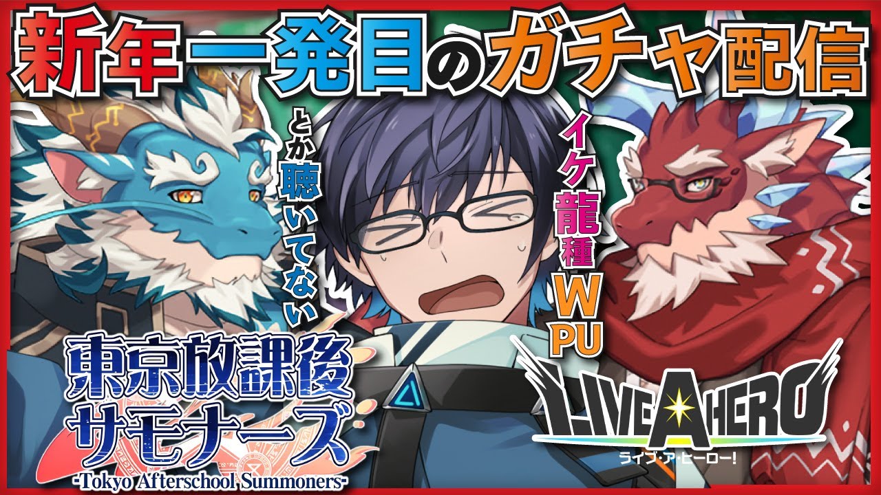 【🌟放サモ＆ラブヒロ❤️‍🔥】新年一発目はガチャ絶叫！ビジュのいいドラゴンしか居ねぇ！？【海鳴オルカ🌦】