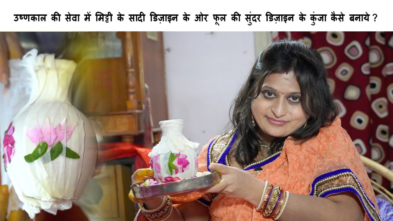 उष्णकाल की सेवा में मिट्टी के सादी डिज़ाइन के ओर फूल की सुंदर डिज़ाइन के कुंजा  कैसे बनाये ?