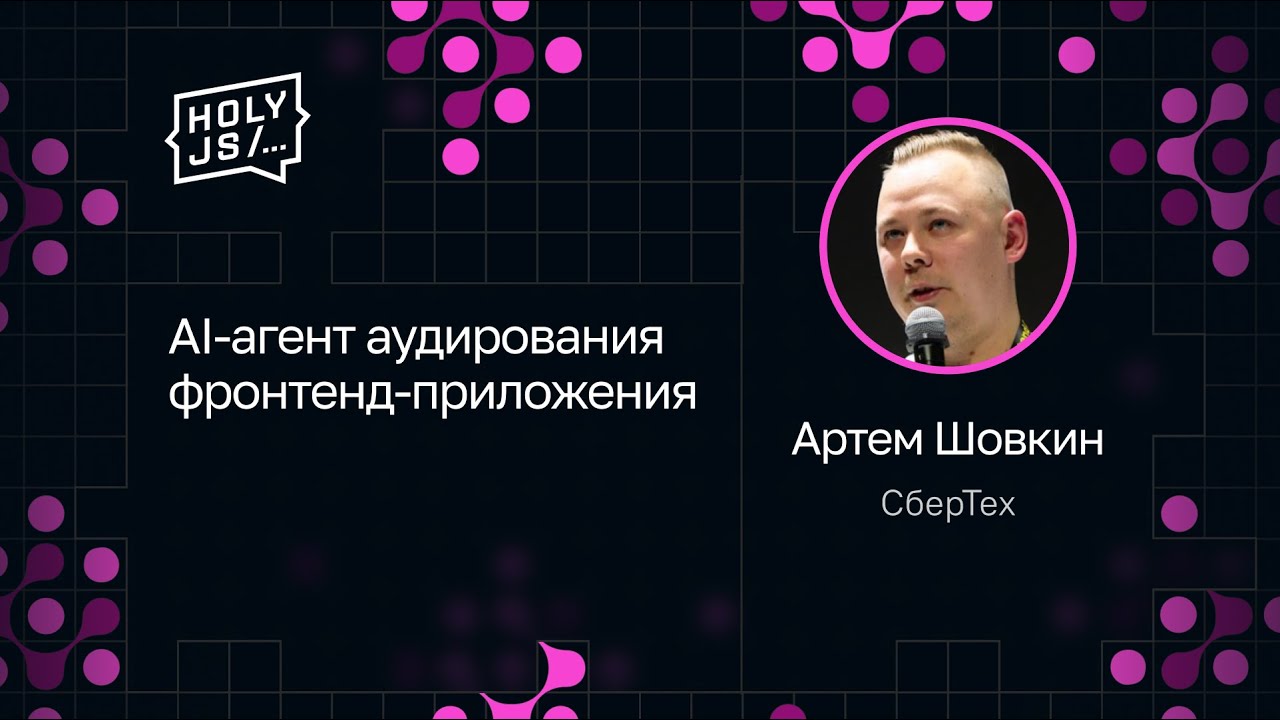Артем Шовкин — AI-агент аудирования фронтенд-приложения