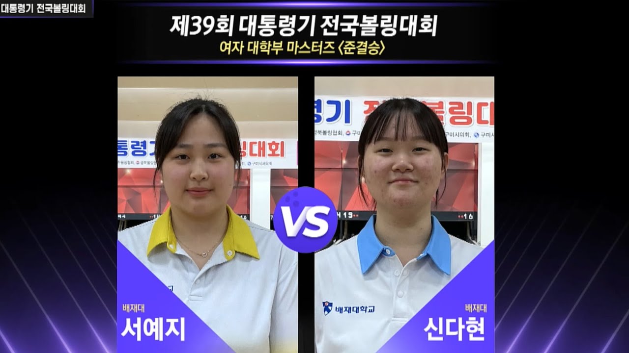 [女대학 준결승] 서예지(배재대) vs 신다현(배재대) [제39회 대통령기 전국볼링대회]