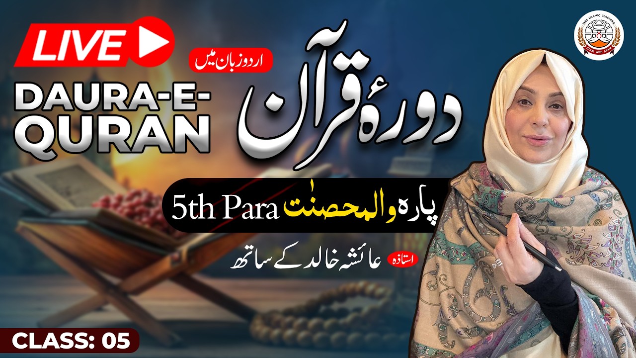 Daurah Quran Urdu | دورہ قرآن اردو | Juzz 05 | Class 05 | Ustadah Aisha Khalid