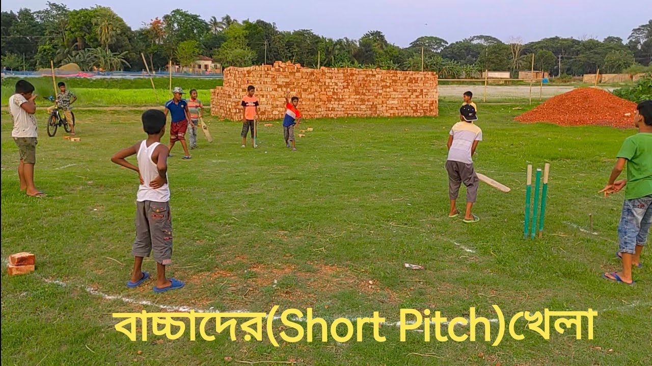গ্রামের ছোট ছোট বাচ্চাদের Cricket(short pitch)খেলা দেখুন।