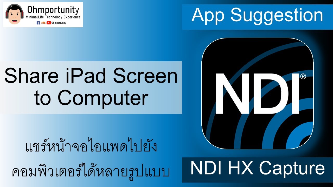 แชร์ภาพหน้าจอ iPad ไปยังคอมพิวเตอร์หลากหลายรูปแบบด้วย NDI Tools (งบ 300 บาท) | Ohmportunity