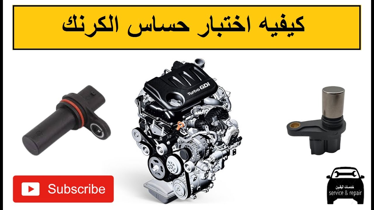 طريقه فحص حساس الكرنك بطريقه بسيطه Crank position sensor