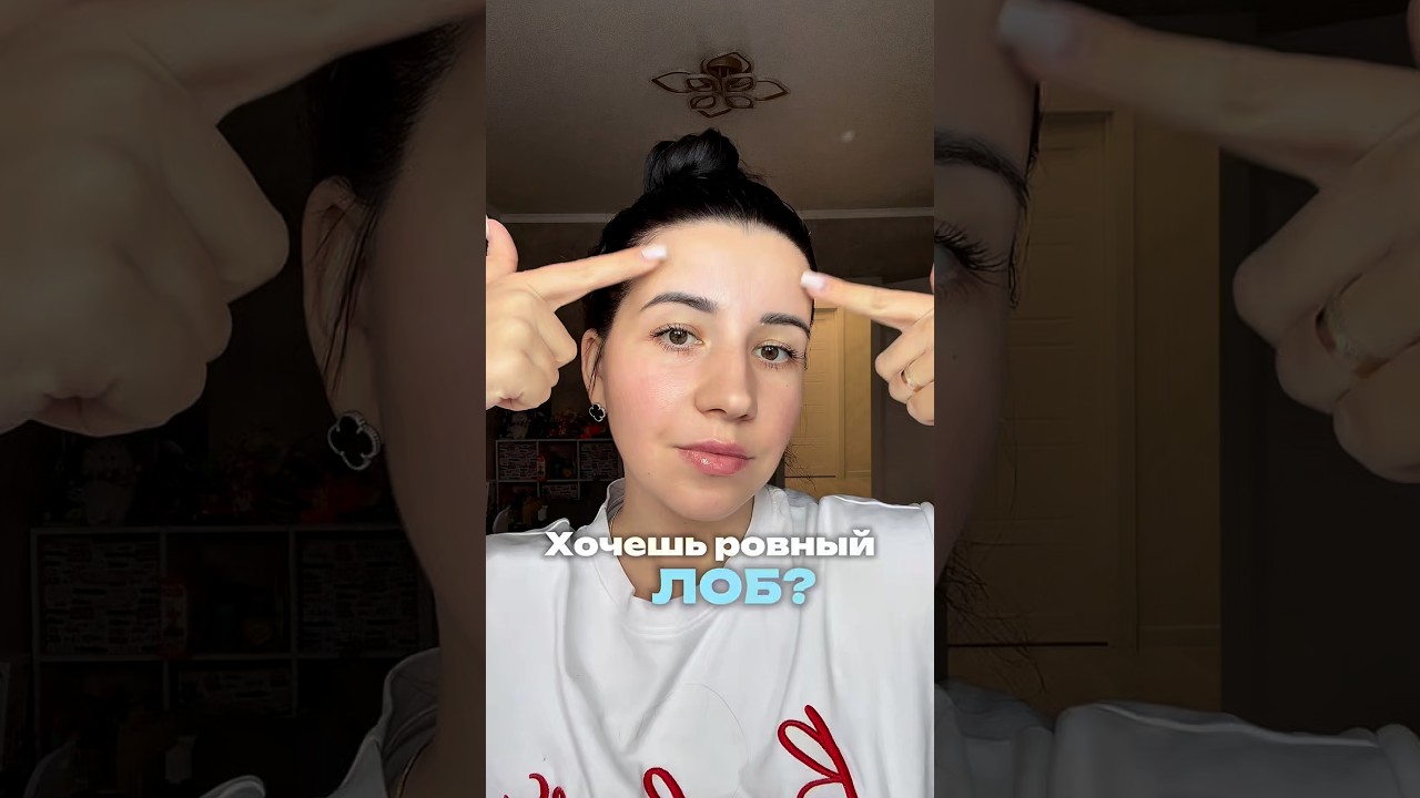 хочешь ровный ЛОБ? 🤨