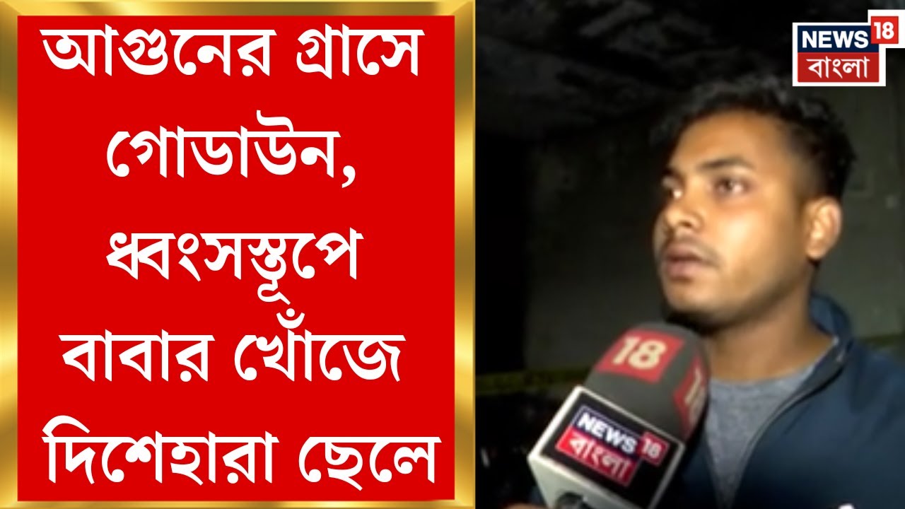 Kolkata Fire News | নরেন্দ্রপুরে বিধ্বংসী আগুনে এখনও ৮ জনের মৃত্যু, অগ্নিকাণ্ডে এখনও নিখোঁজ অনেকে