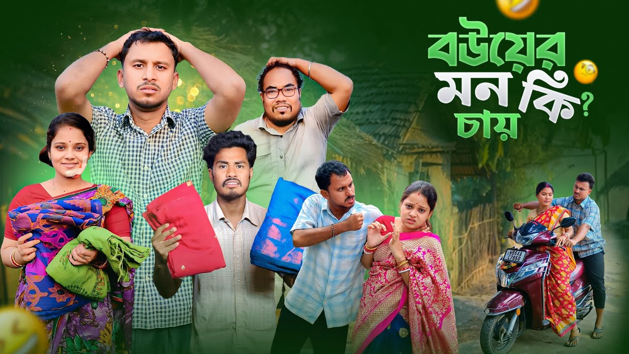 বউয়ের মন কি চায় 🤣 রাজবংশী কমেডি ভিডিও // Team sushant