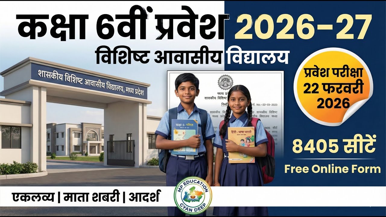 Eklavya, Mata Sabri,  Adarsh Resi. School विशिष्ट आवासीय विद्यालयों में कक्षा 6वीं प्रवेश की जानकारी