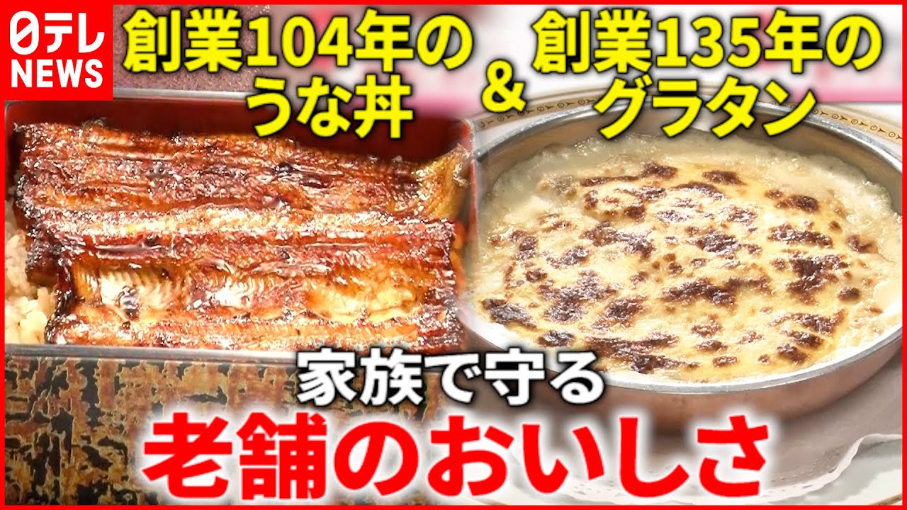 【東京100年食堂】うなぎ＆グラタン！家族で守る老舗の味『every.特集』