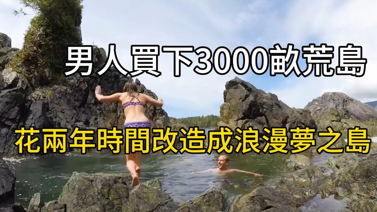 男人買下3000畝荒島，花兩年時間改造成浪漫夢之島#紀錄片 #有趣 #movie