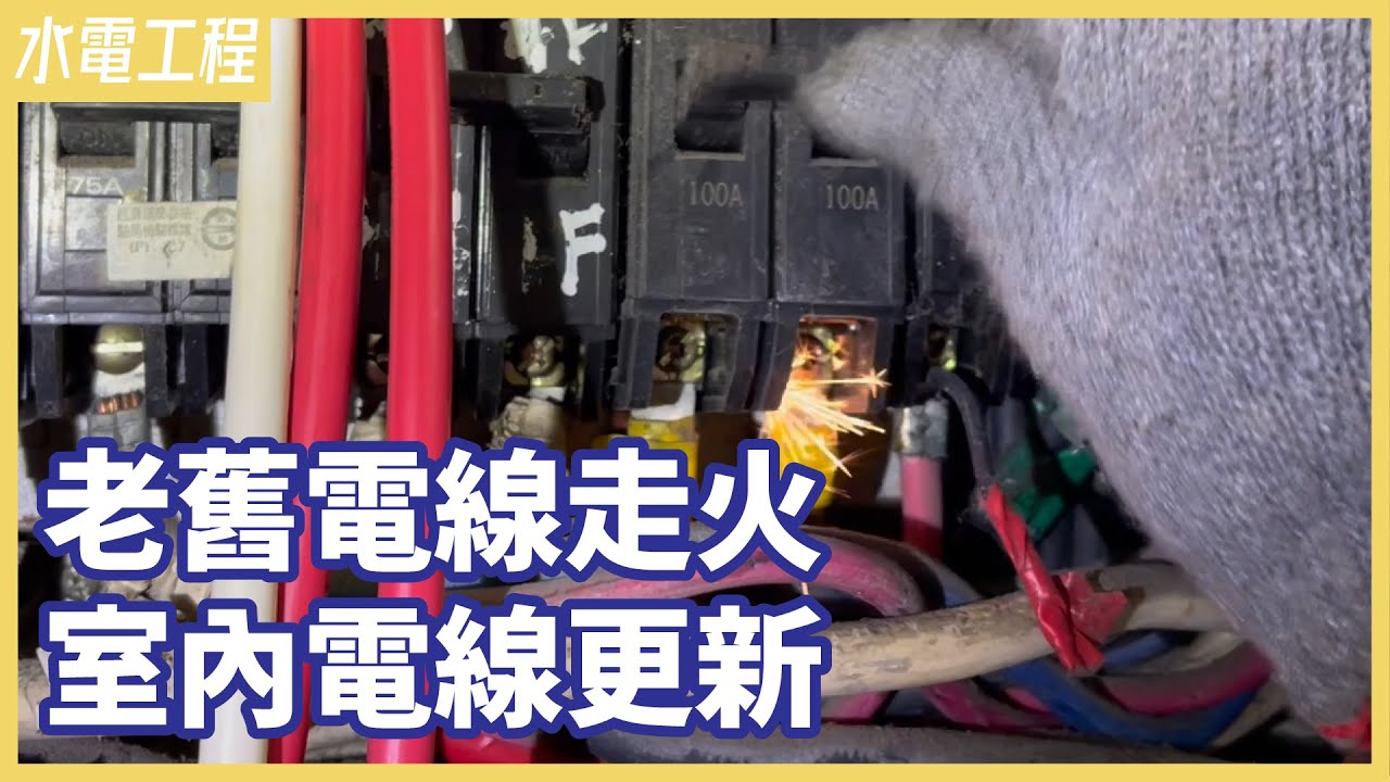 電線走火了！用電安全亮起紅燈，危險就在你身邊！【安心整合】electric wire
