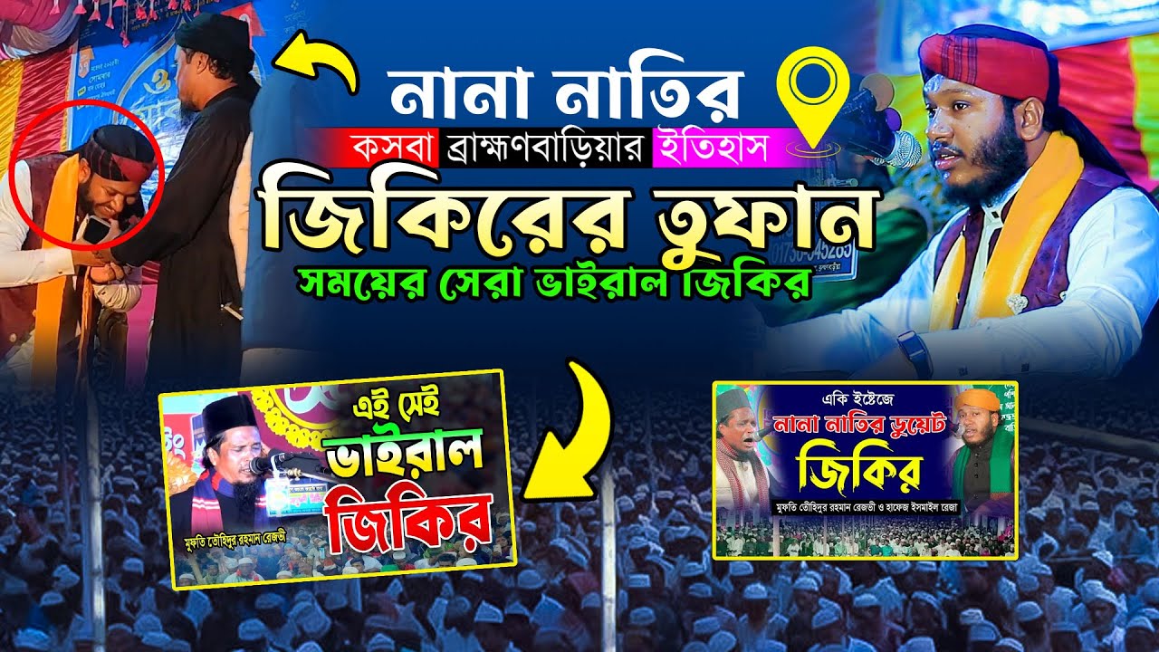 নানা নাতির জিকির/ ভাইরাল জিকির।  মাওলানা ইসমাইল রেজা আত্ব তাওহিদী । জিকিরে সামা