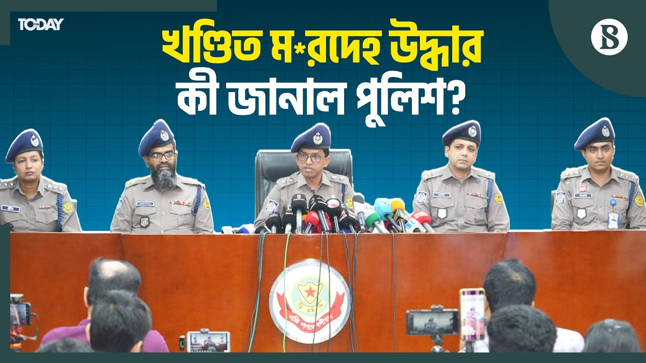 রাজধানীতে খণ্ডিত মরদেহ উদ্ধার, হত্যার নেপথ্যে কী? | The Business Standard