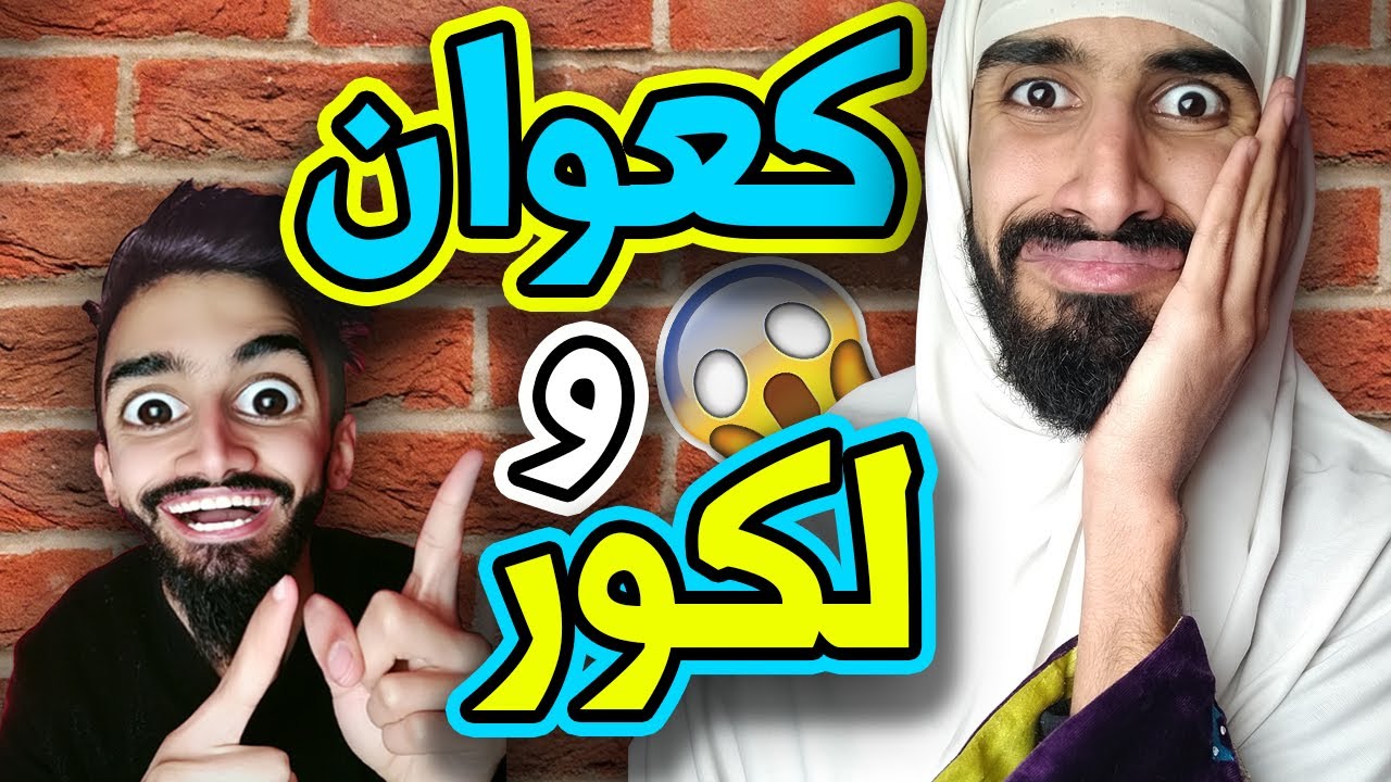 ليكور مع كعوان و شولاقة 😂🤣