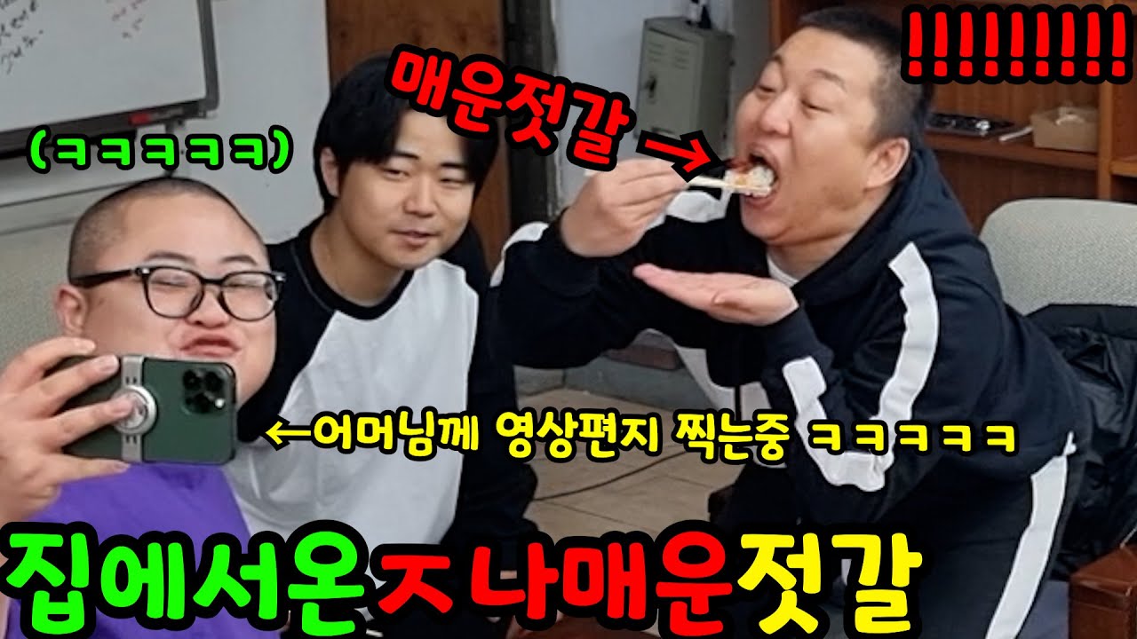엄마가 보내주신척 매운젓갈 먹이기 ㅋㅋㅋㅋㅋㅋㅋㅋㅋㅋㅋㅋ 안먹을수가 없어 ㅋㅋㅋㅋㅋㅋ