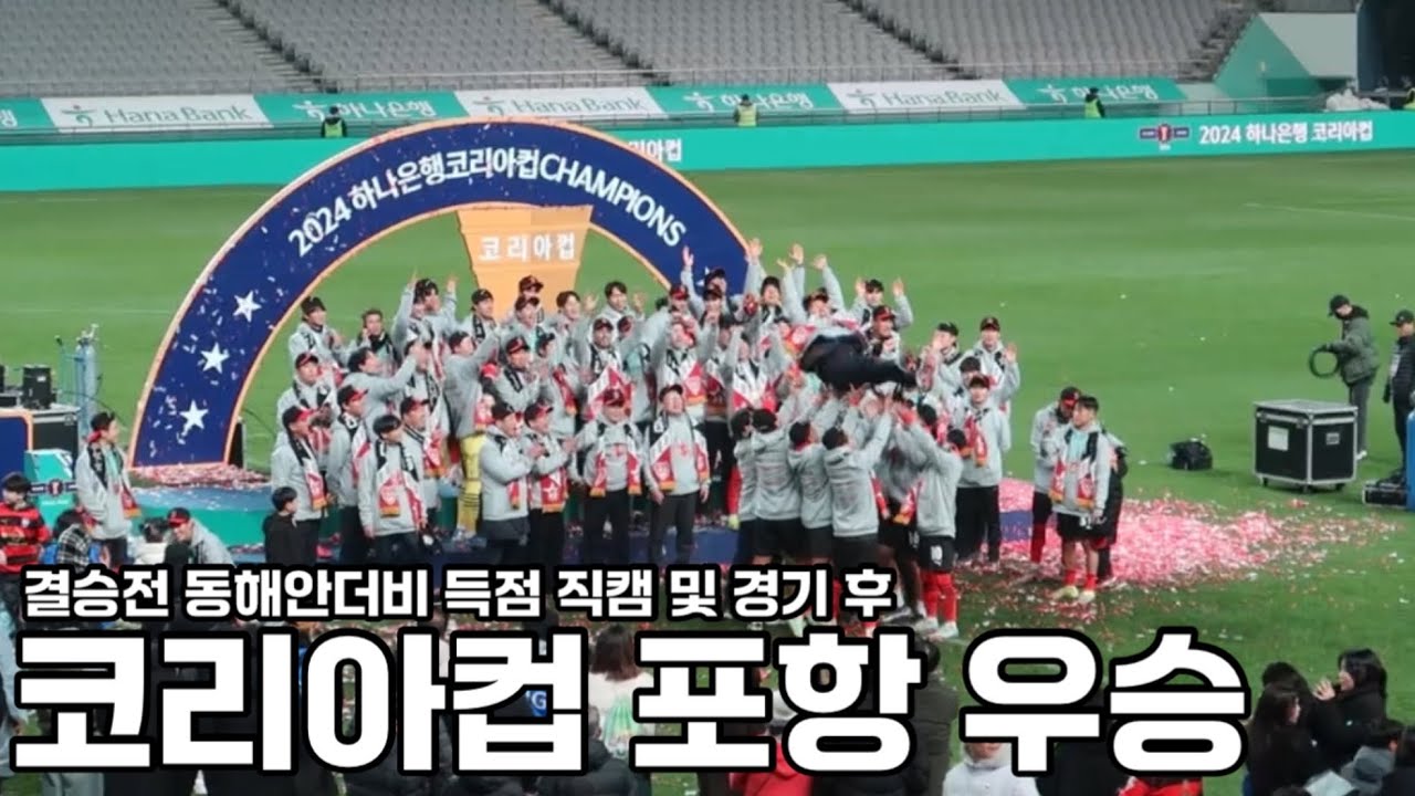 코리아컵(FA컵) 우승 포항스틸러스🔥동해안더비 정재희,김인성,강현제 득점 직캠 포항스틸러스vs울산HD(서울상암월드컵경기장) Pohang Steelers football 박태하 감독