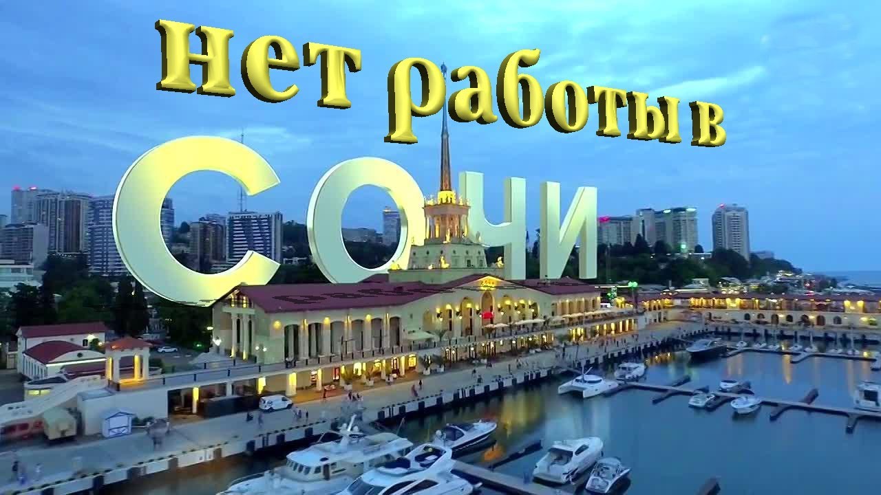 В Сочи нет работы)