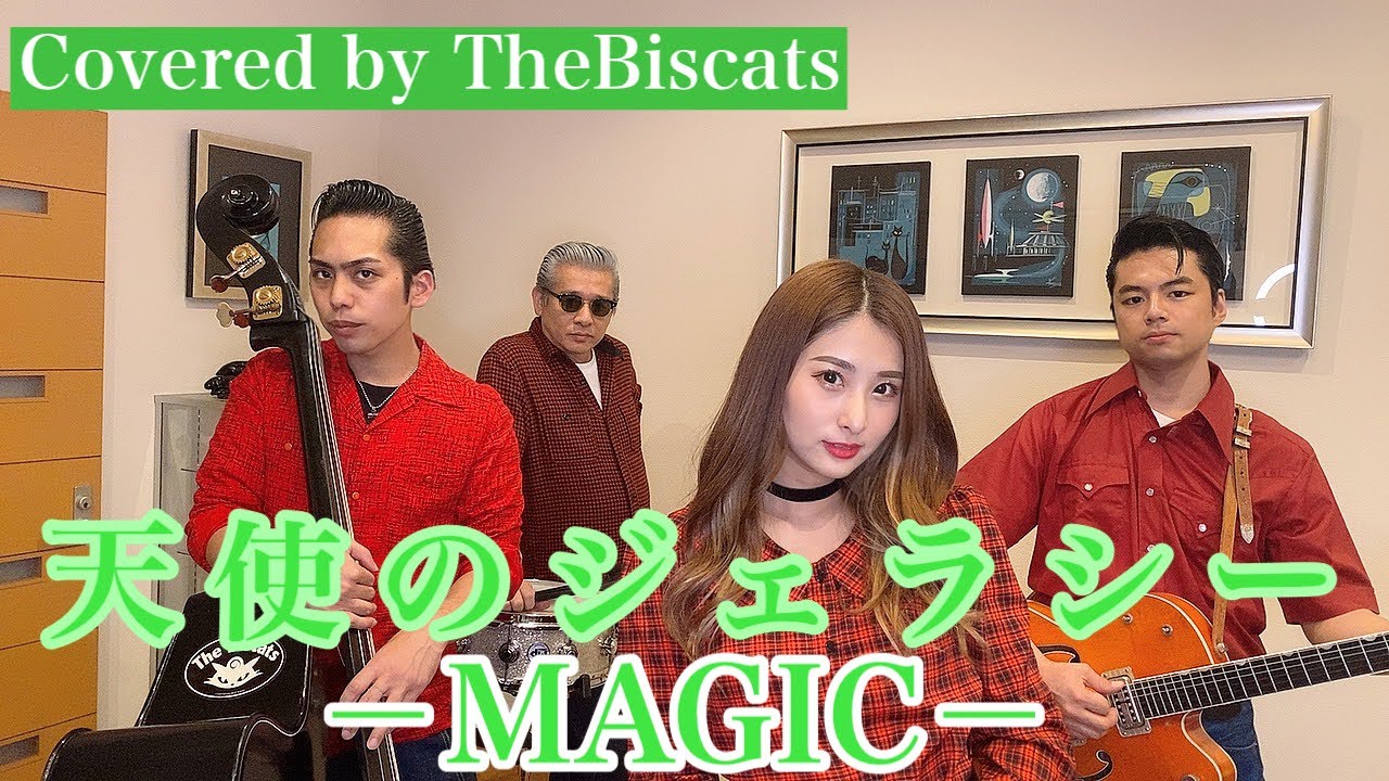 ロカビリーバンドが「天使のジェラシー／ MAGIC」をやってみた！【ビスキャッツ】