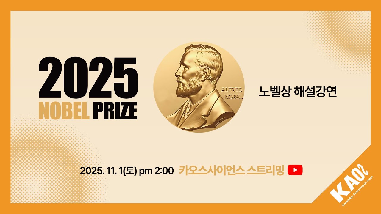 [강연] 2025 '노벨상 해설강연' by 신의철, 박권, 문회리 l 고등과학원&카오스재단
