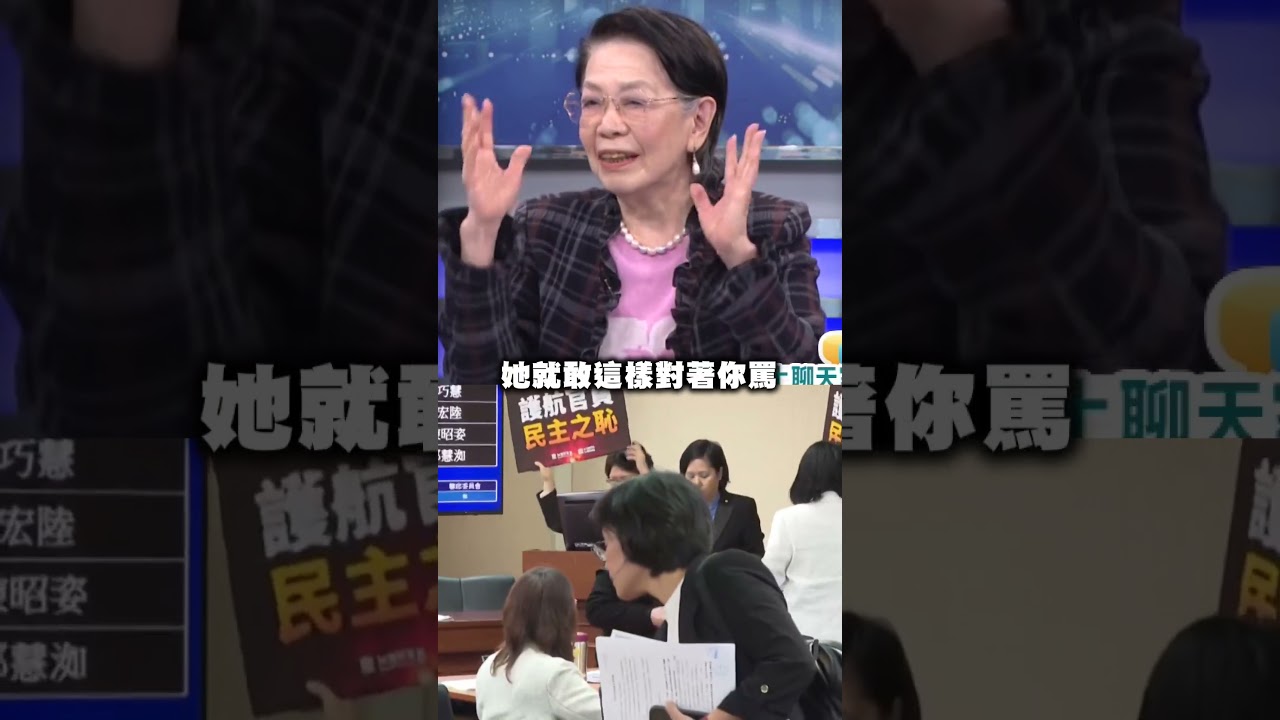 中共指使李貞秀大鬧立院？鄭佩芬曝內幕：罵越兇她越得意！｜#頭家來開講