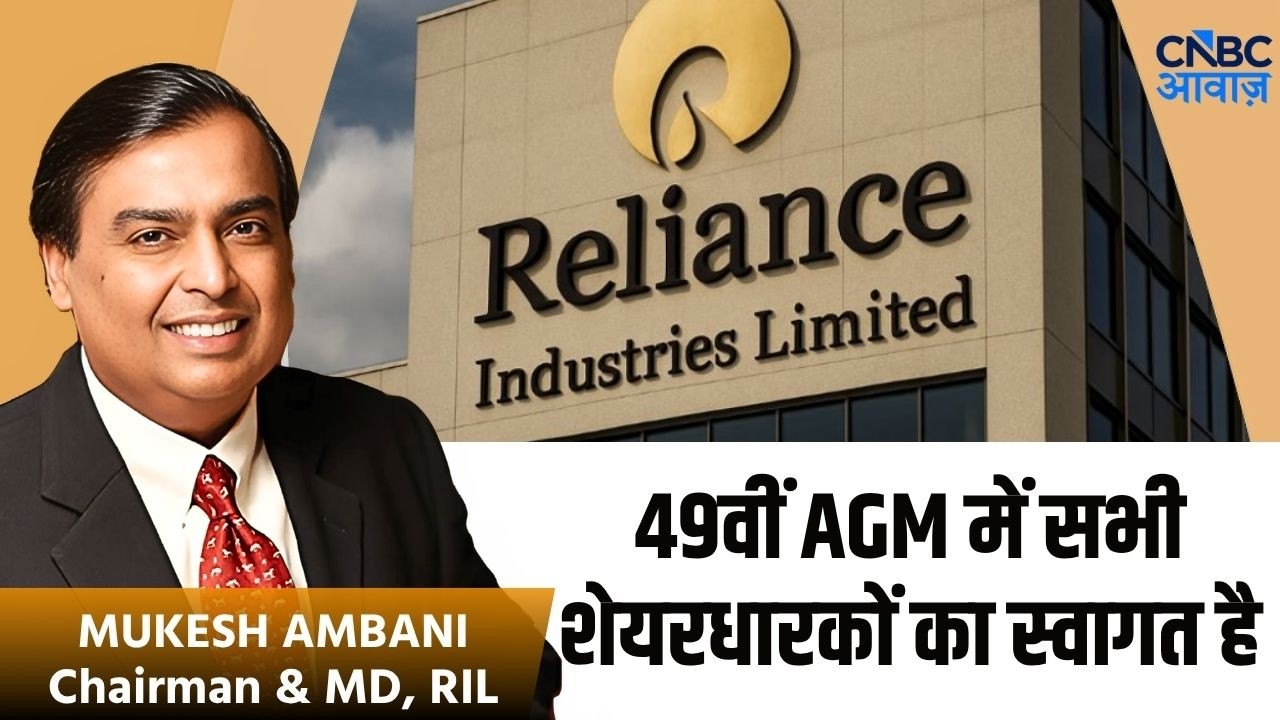 RIL AGM | 49वीं AGM में सभी शेयरधारकों का स्वागत है | Mukesh Ambani | Jio IPO