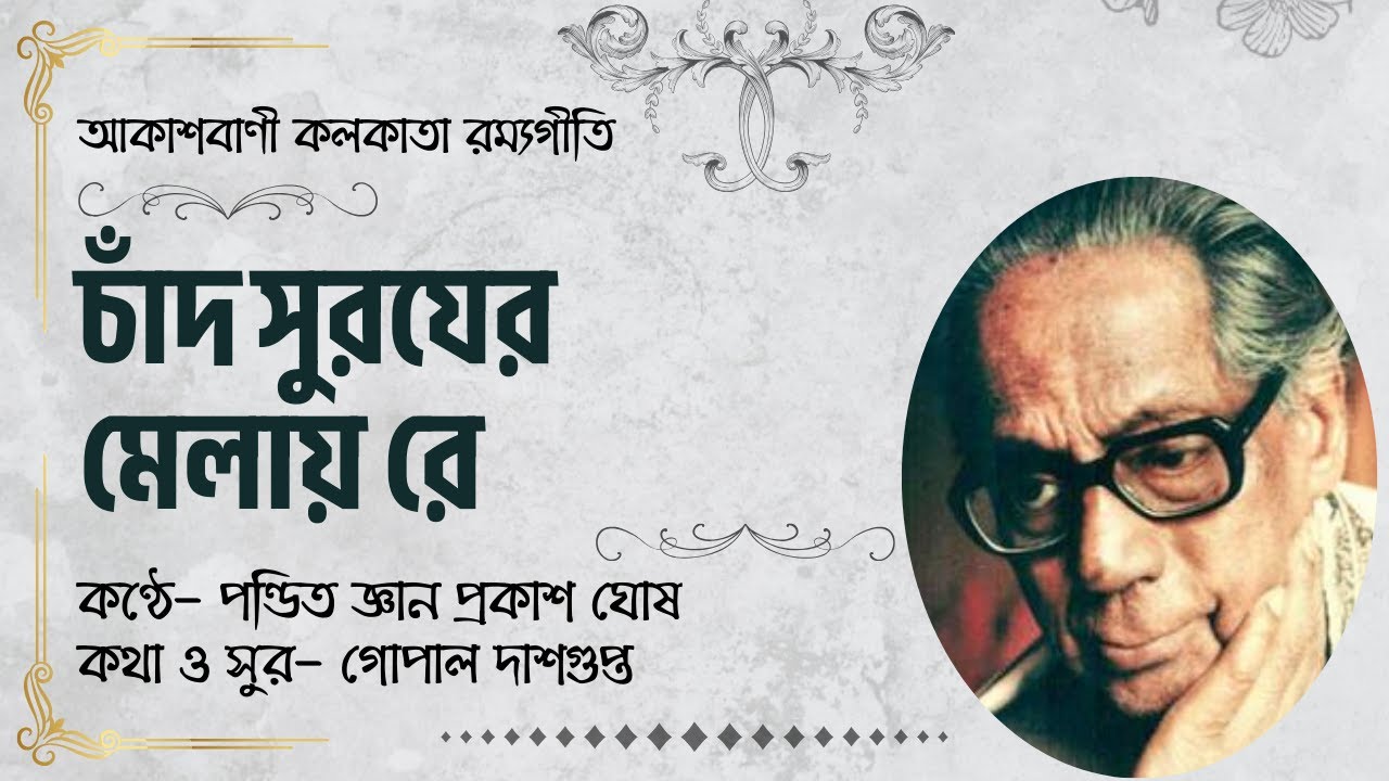 চাঁদ সুরযের মেলায় রে