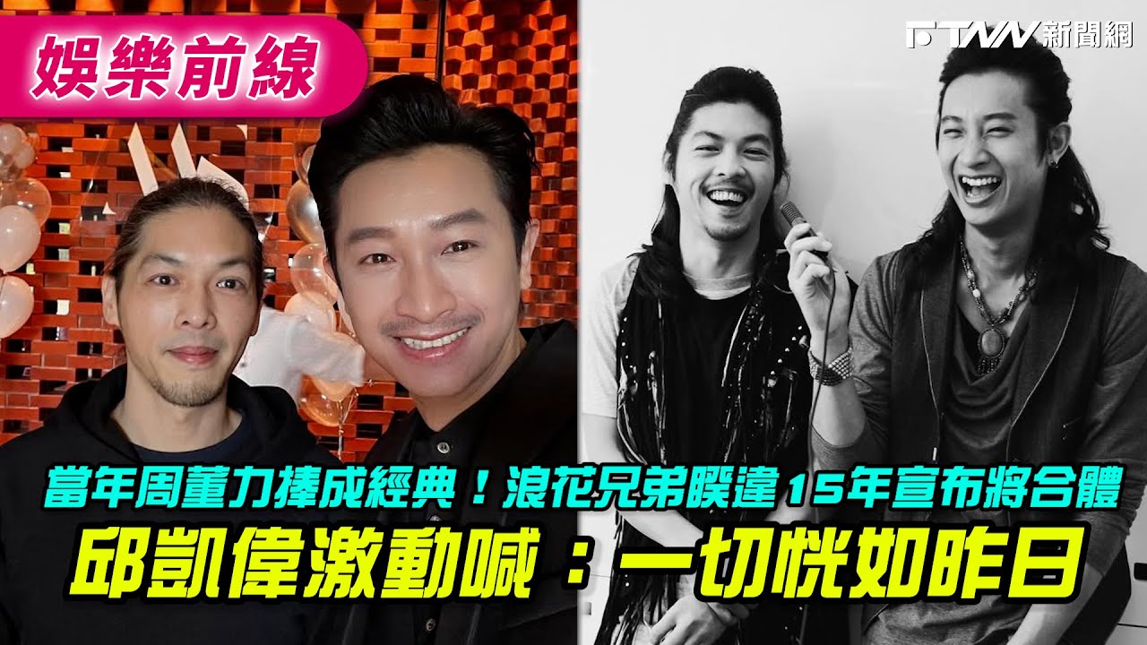 當年周董力捧成經典！浪花兄弟睽違15年宣布將合體　邱凱偉激動喊：一切恍如昨日