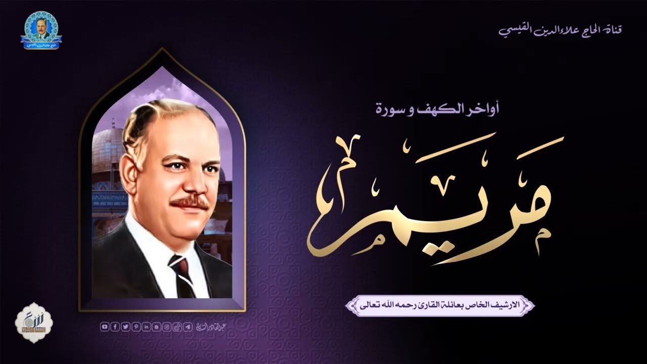 الحاج علاء الدين محمد القيسي - اواخر الكهف وما تيسر من سورة مريم - أرشف إذاعة بغداد
