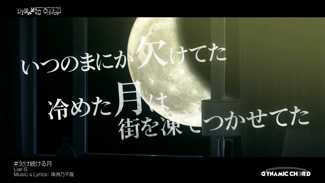 Liar-S『欠け続ける月』MV