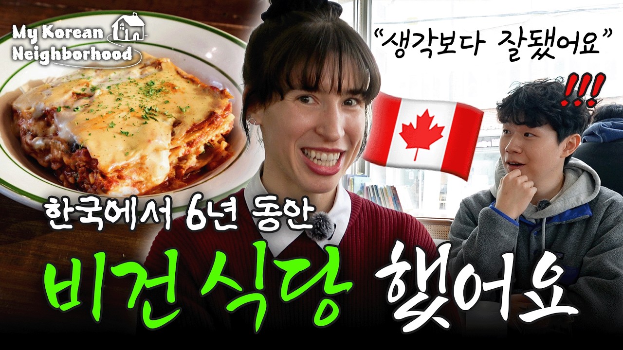 요리를 못했던 캐나다인이 한국에 비건 식당을 연 이유 | My Korean Neighborhood🏡 EP.01 은평구