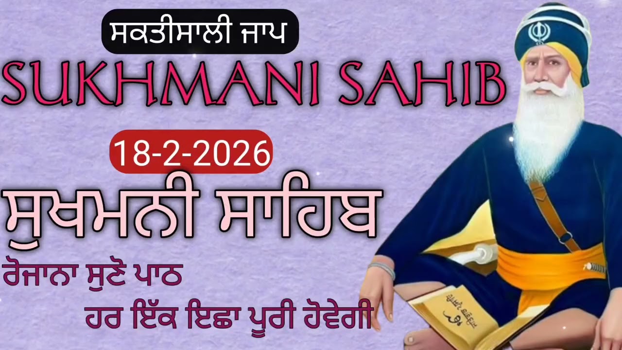 Sukhmani Sahib ।।ਸੁਖਮਨੀ ਸਾਹਿਬ ।।ਅੱਜ ਸਵੇਰ ਦਾ ਨਵਾਂ ਪਾਠ ।।ਸੰਪੂਰਨ ਜਾਪ।।18-2-2026।।@BhaiRanjeetSinghRJ 