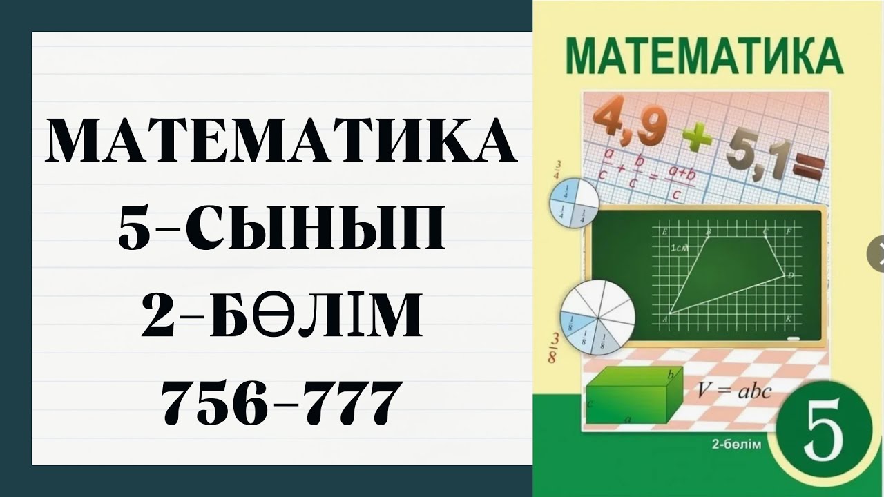 МАТЕМАТИКА 5-СЫНЫП | 756-777 ЕСЕПТЕР ШЕШУІМЕН ЖӘНЕ ЖАУАБЫМЕН | 4.3-ТАҚЫРЫП