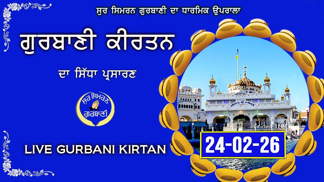 LIVE GURBANI 24.02.26 | Gurbani Kirtan Live | Daily Live Gurbani Kirtan #livegurbani #live