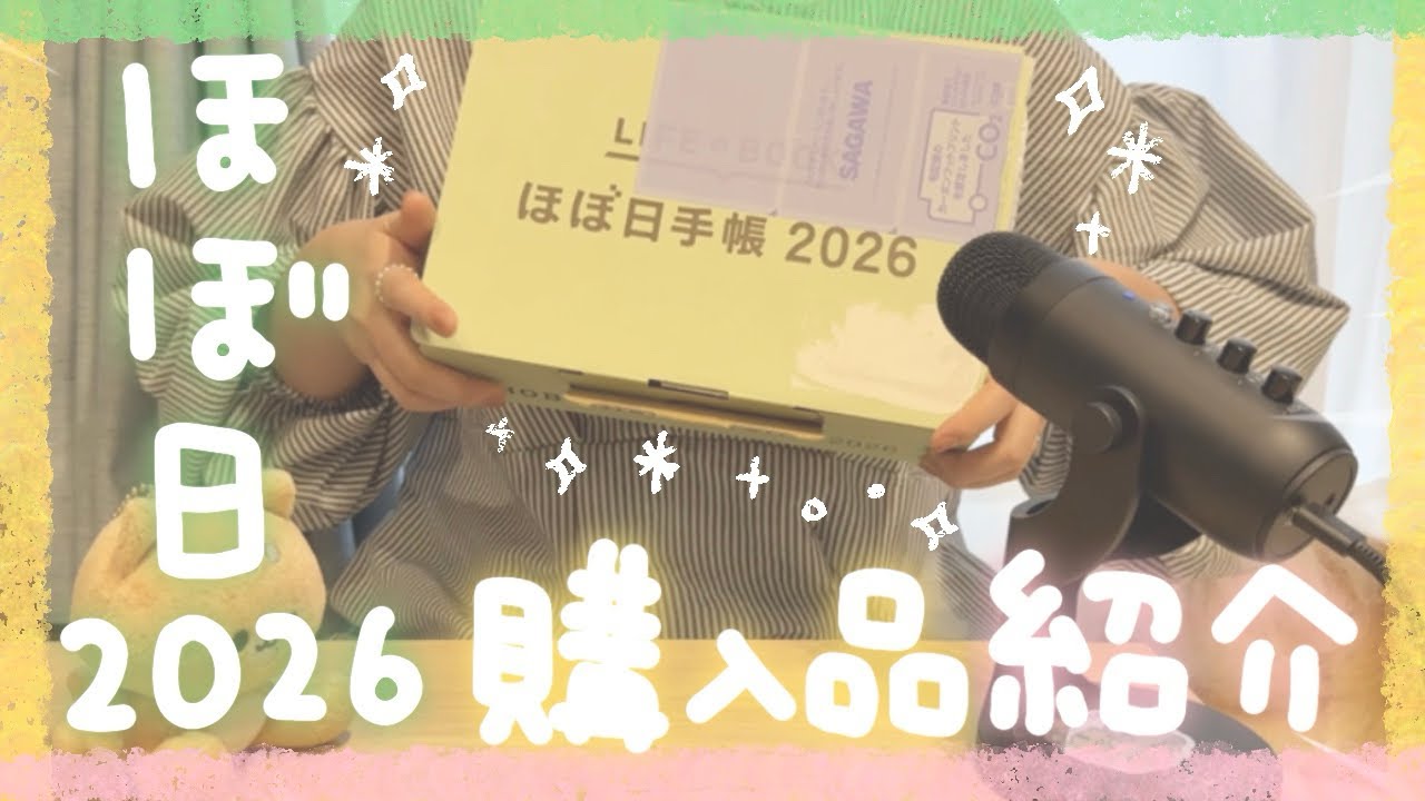 ほぼ日手帳2026 購入品紹介〜！【手帳会議】
