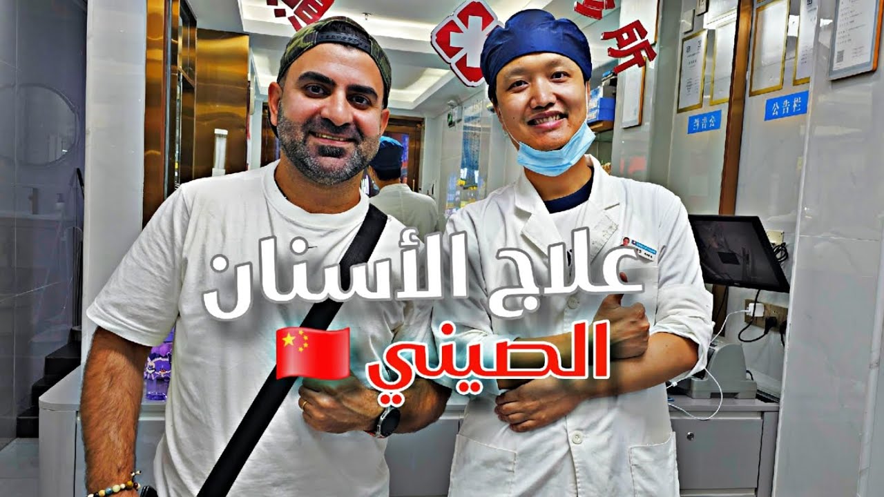 علاج الأسنان في كوكب الصين 🇨🇳