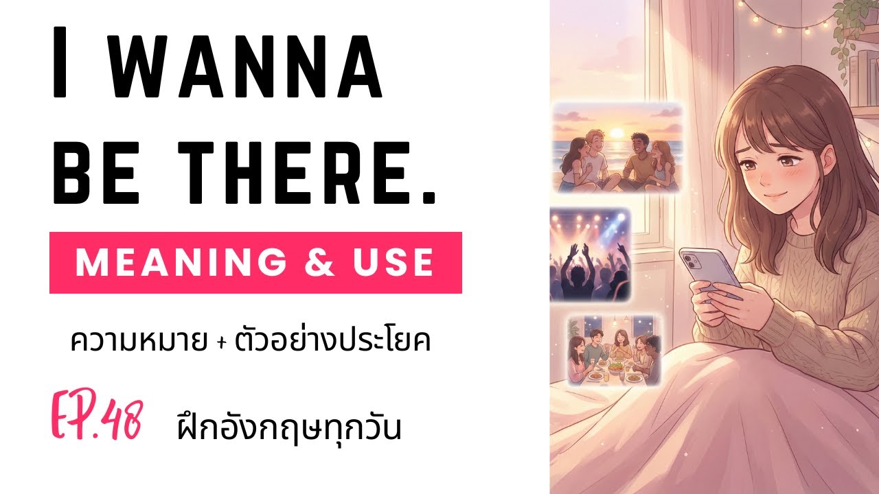 EP.48 ฝึกอังกฤษทุกวัน: I wanna be there. | ความหมาย + ตัวอย่างประโยค
