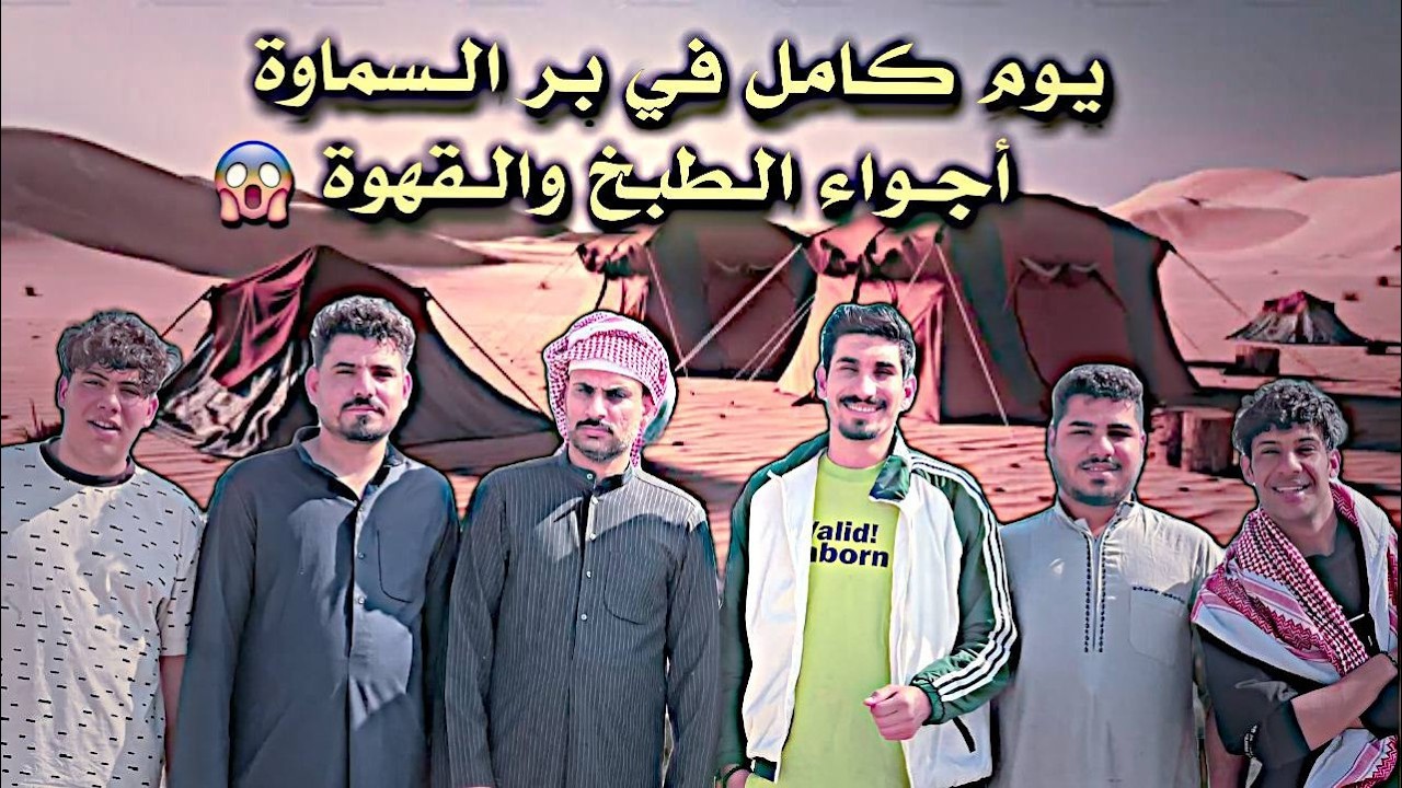 دفنا الدجاج تحت الأرض! 😱 كشتة السماوة وأطيب دجاج بالجمر 🔥🔥 #1
