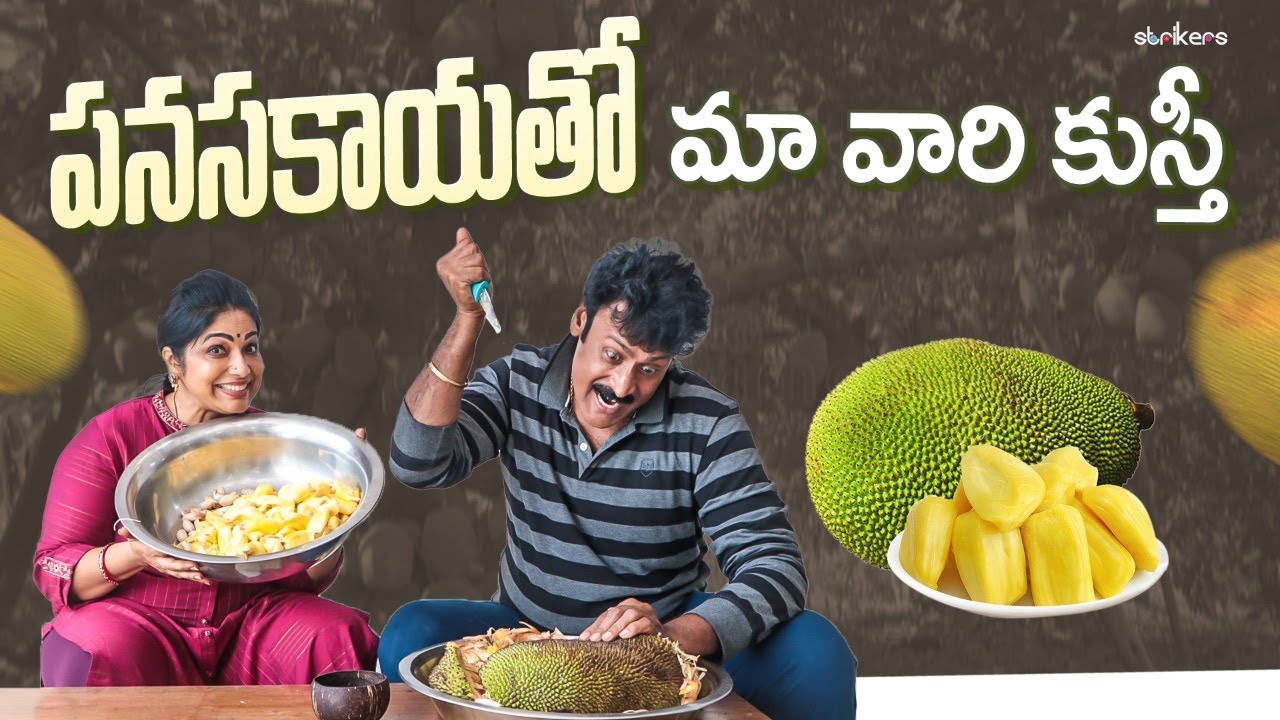 పనసకాయ తో మా వారి కుస్తీ || Haritha Jackie || Strikers