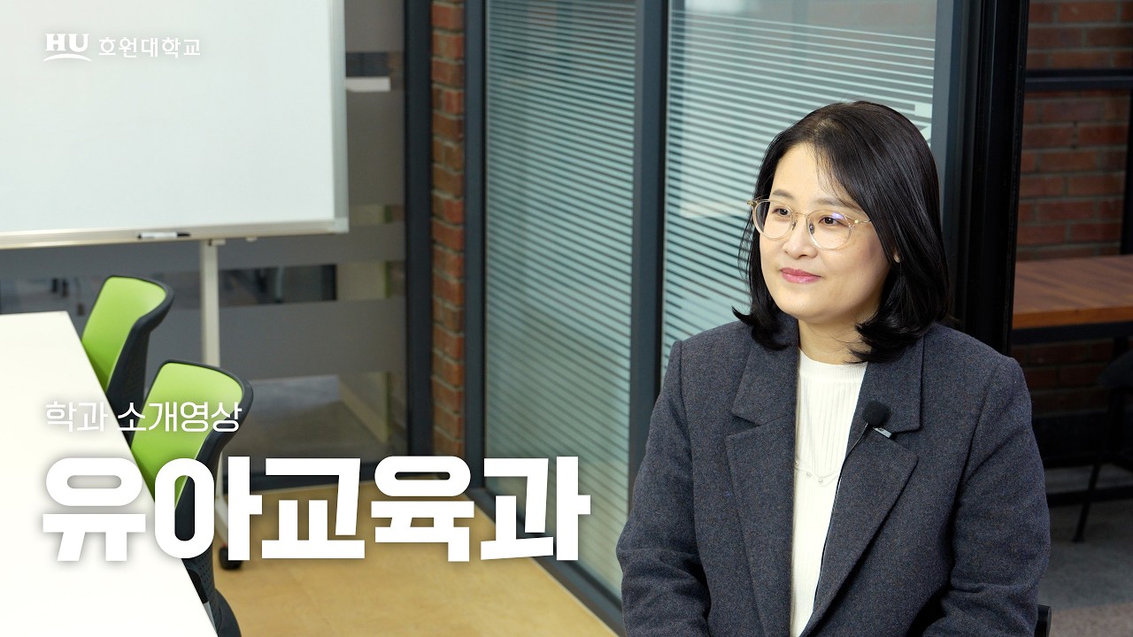 2026 호원대학교 유아교육과 소개영상