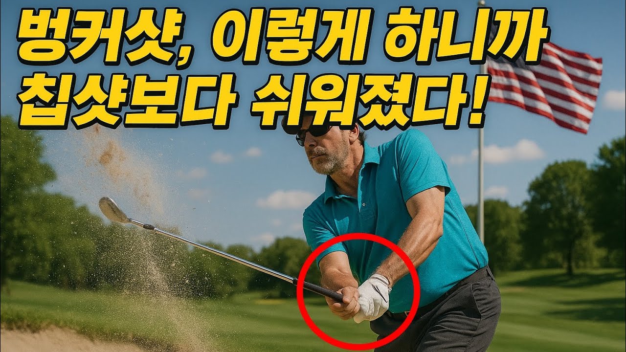 프로들도 놀란 신기술! 벙커샷이 장난처럼 쉬워졌다