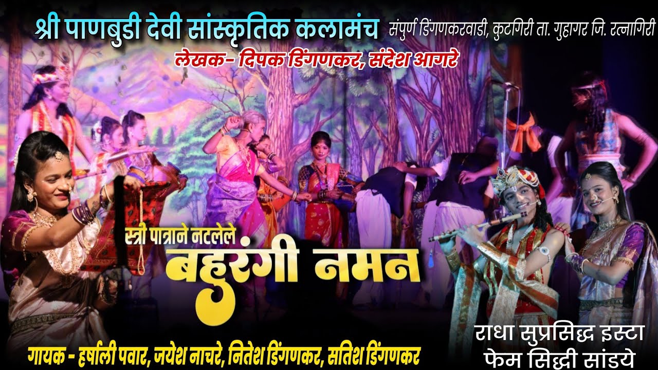 संपूर्ण बहुरंगी नमन 🔥|श्री पाणबुडी देवी सांस्कृतिक कलामंच| हर्षाली पवार, जयेश नाचरे |शुभारंभ प्रयोग 