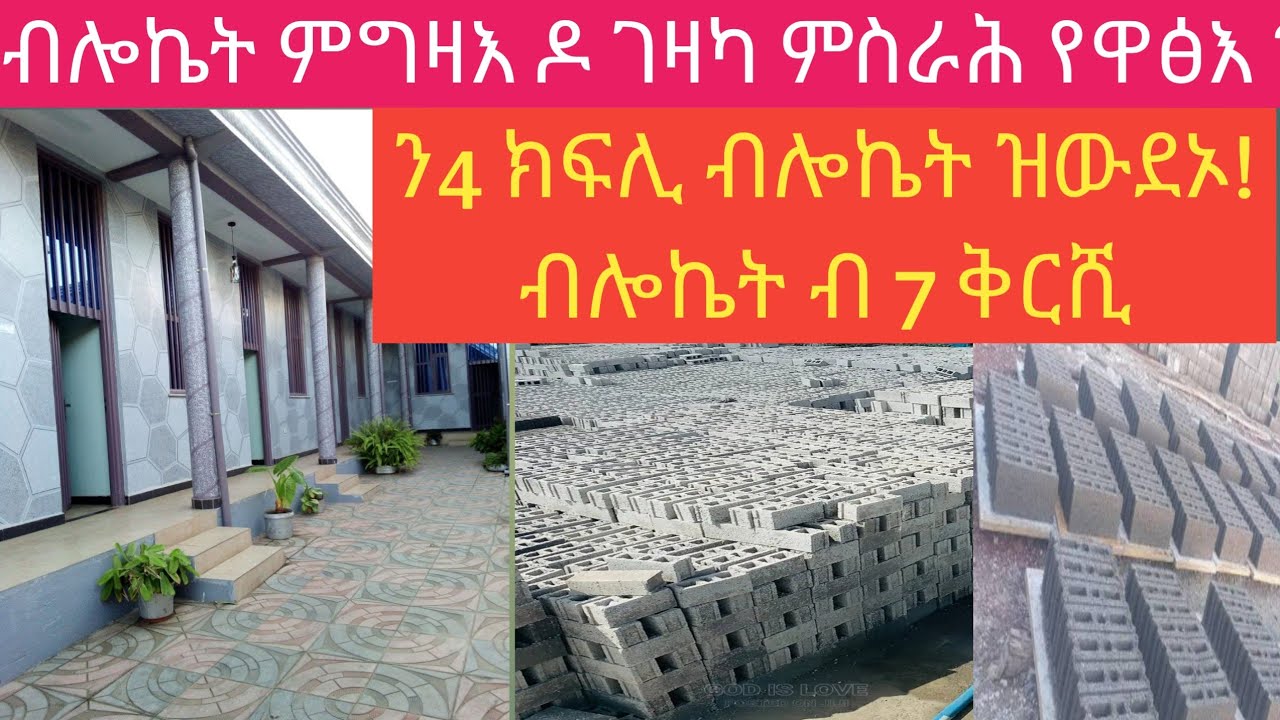 ናይ 4 ክፍሊ ብሎኬት ክንደይ ይውድእ ብሎኬት ንሓንቲ ብ 7 ቅርሺ😳ምግዛእ ዶ ኣብ ገዛና ምስራሕ ይበልፅ ጥሪ 12