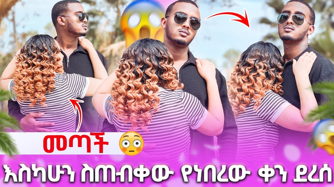 👩‍❤️‍👨 እስካሁን ስጠብቀው የነበረው ቀን ደረሰ መጣች😱