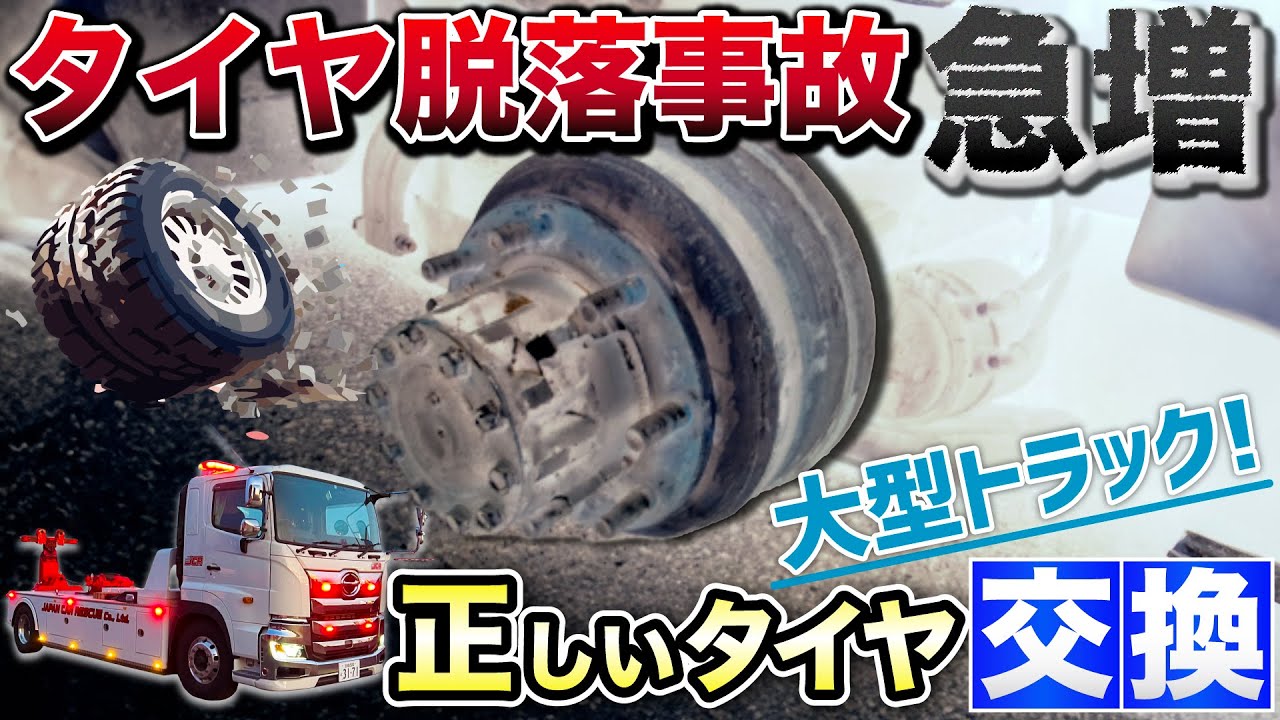【大型トラックタイヤ脱落事故急増中！】外れるタイヤの94％は実は⚪︎後輪！？正しいタイヤ交換の方法とは？