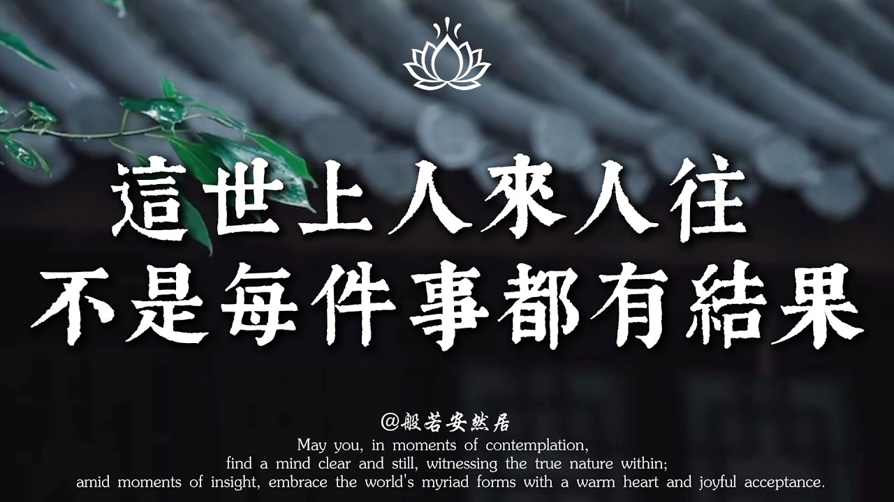 別再為難自己了！這世上人來人往，不是每件事都要有結果。看淡了因緣，你就真正贏了。【般若安然居】#能量療愈 #心灵感悟 #佛學 #人生感悟 #禅意生活 #修心 #心靈暖流