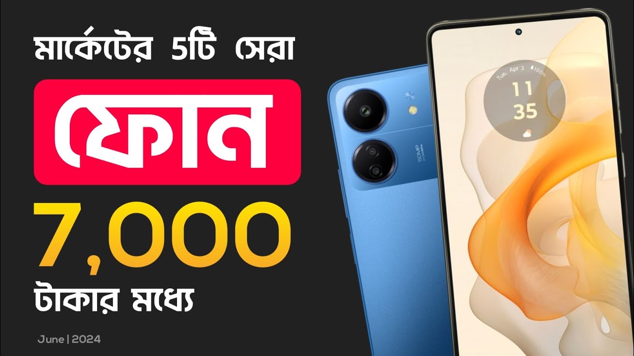 7000 টাকার মধ্যে ভালো মোবাইল 2024 | 7000 taka best mobile 2024 | best phone under 7000 in 2024
